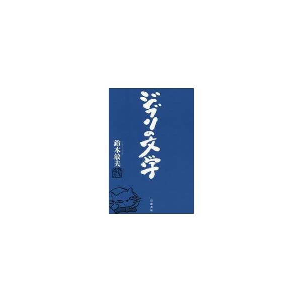 ジブリの文学 / 鈴木　敏夫　著
