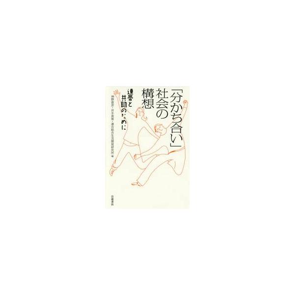 分かち合い」社会の構想 連帯と共助のために / 神野直彦／編 井手英策 