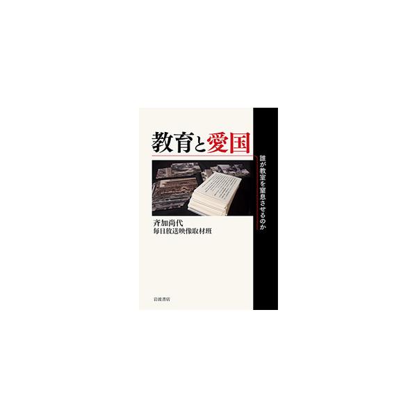 教育と愛国−誰が教室を窒息させるのか / 斉加 尚代 著