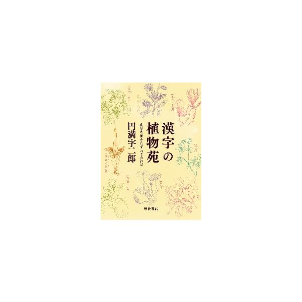 漢字の植物名には不思議がいっぱい。歳時記よろしく、語源や漢字の成立ち、日本伝来の頃から謎に迫る。楳はウメ。甘+木で酸っぱいウメとはこれいかに。中国で椿はツバキでない！？ 海棠には違和感あり…。植物名にまつわる面白話を歳時記よろしくお届けしま...