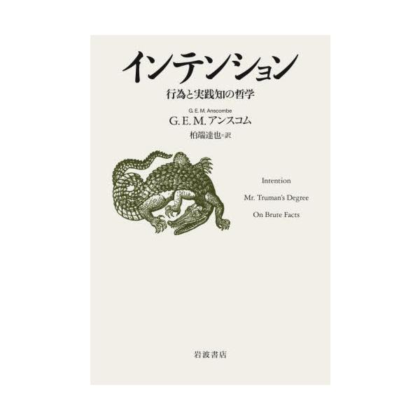 インテンション−行為と実践知の哲学− / Ｇ．Ｅ．Ｍ．アンスコ