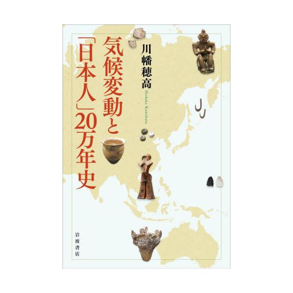 気候変動と「日本人」２０万年史 / 川幡　穂高　著