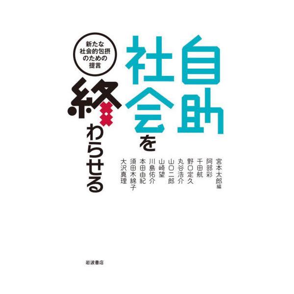 自助社会を終わらせる 新たな社会的包摂のための提言 / 宮本 太郎 編
