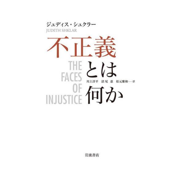 不正義とは何か / ジュディス・シュクラ