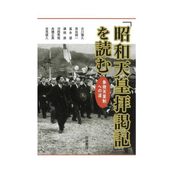「昭和天皇拝謁記」を読む　象徴天皇制への道 / 古川隆久