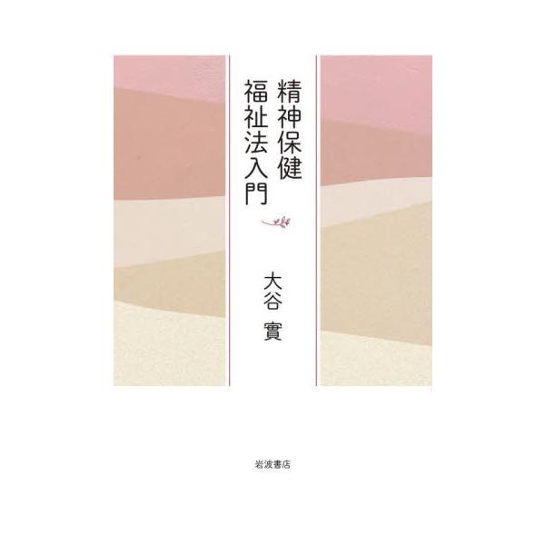 精神保健福祉法入門 / 大谷實