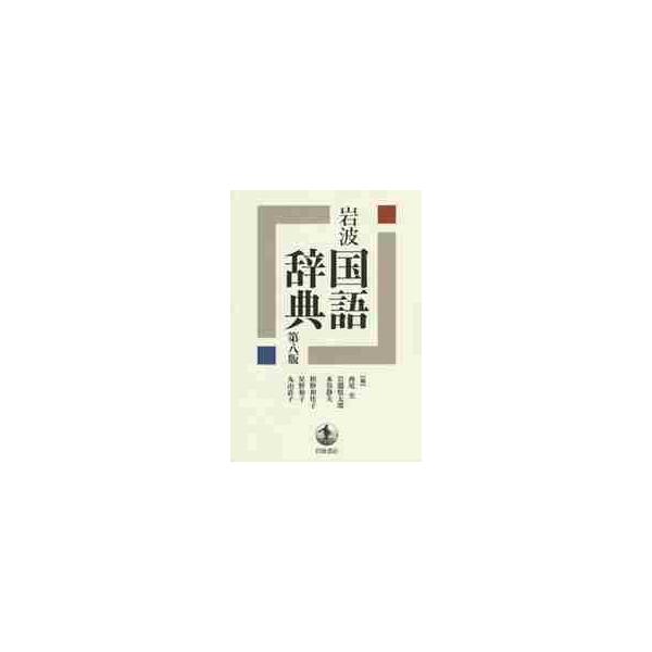 「百年の日本語」を対象とする『岩波 国語辞典』の最新版．2200項目を新加．全項目を見直し，内容も語釈もよりわかりやすく．1963年の初版刊行以来，累計900万部の『岩波 国語辞典』の最新版．「百年の日本語」を対象として，全項目の内容・表現...