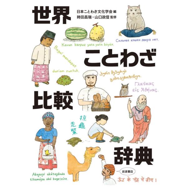 世界ことわざ比較辞典 / 日本ことわざ文化学会