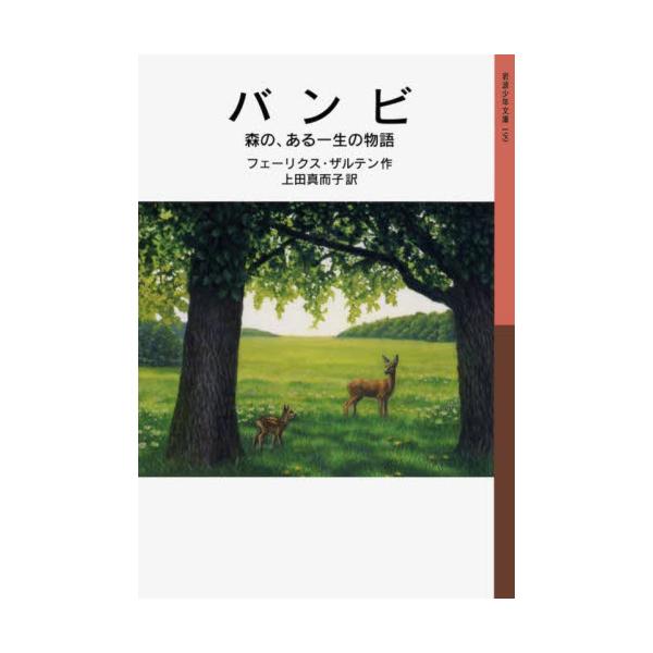 バンビ　森の、ある一生の物語 / フェーリクス・ザルテ