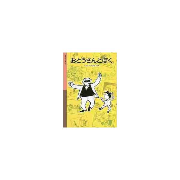 おとうさんとぼく　新版 / Ｅ．Ｏ．プラウエン