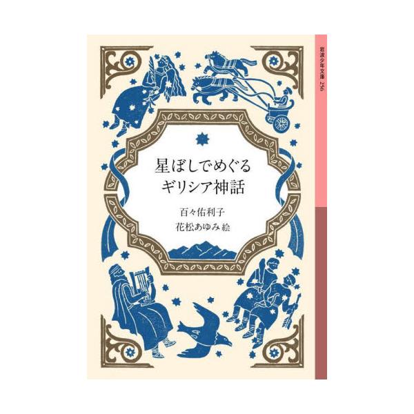 児童書）星ぼしでめぐるギリシア神話　岩波 / 百々佑利子　著