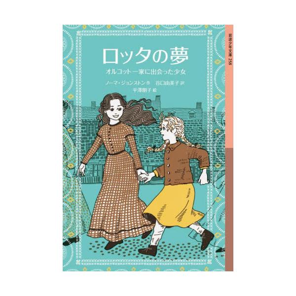 ロッタの夢　オルコット一家に出会った少女 / ノーマ・ジョンストン