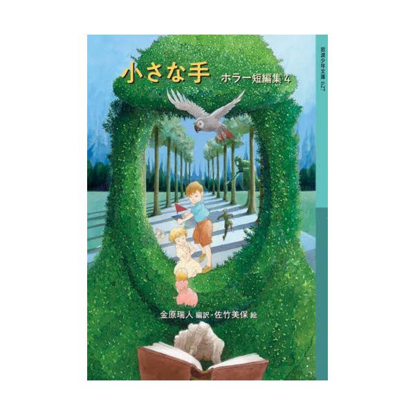 小さな手　ホラー短編集　　　４ / 金原　瑞人　編訳