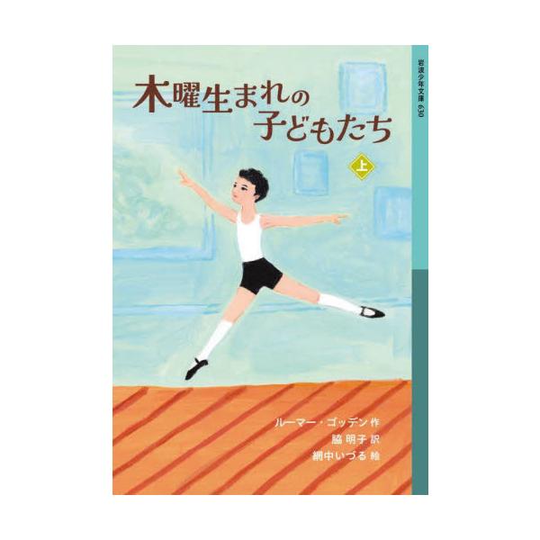 木曜生まれの子どもたち　上 / ルーマー・ゴッデン