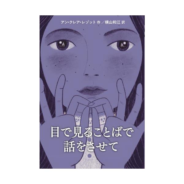 読み物）目で見ることばで話をさせて / アン・クレア・レゾッ