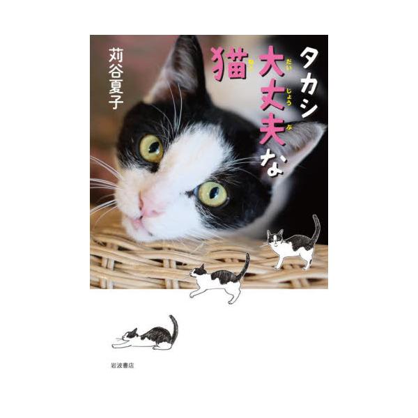 二本足の猫、立つ、走る、木に登る、恋をする！ あきらめない猫タカシと見守る人びとの、勇気と愛情の記録。イラスト・小泉さよ夕ぐれの道を駆けていった猫は、左側の足二本しかなかった。堂々とした姿に惹きつけられたわたしは、飼い主のケイコさんに会いに...