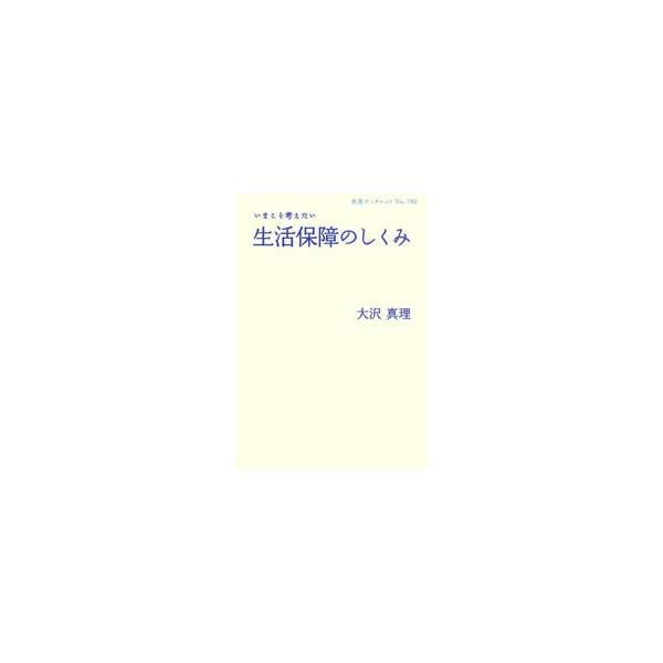 <br>大沢真理岩波書店2010年09月イマコソカンガエタイセイカツホシヨウノオオサワ，マリ/