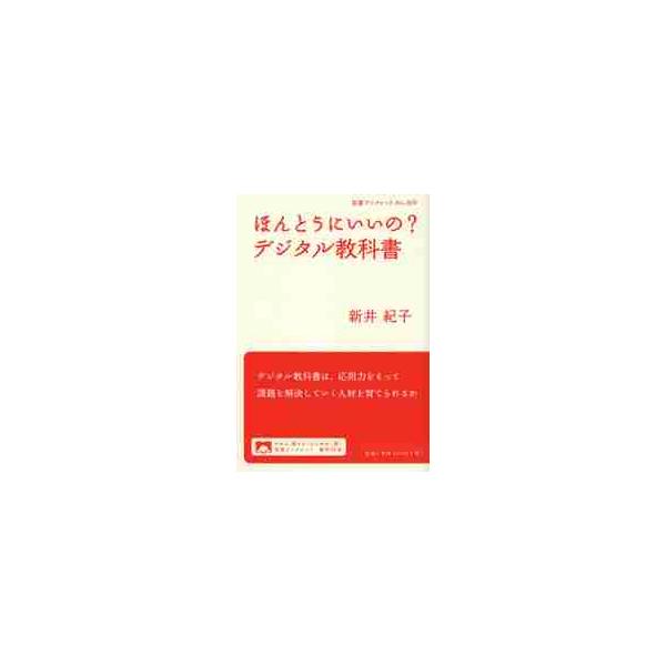 <br>新井　紀子　著岩波書店2012年12月ホントウ　ニ　イイ　ノ　デジタル　キヨウカシヨアライ　ノリコ/