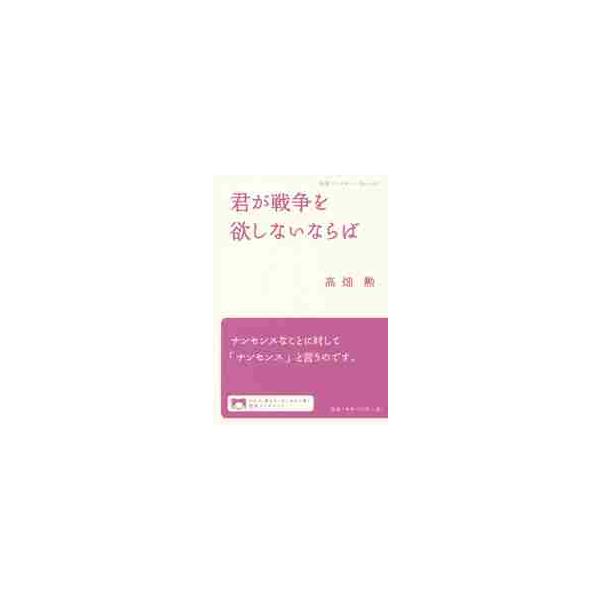 <br>高畑　勲　著岩波書店2015年12月キミ　ガ　センソウ　オ　ホツシナイ　ナラバタカハタ　イサオ/
