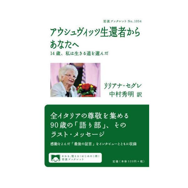 リリアナ・セグレ岩波書店2021年11月