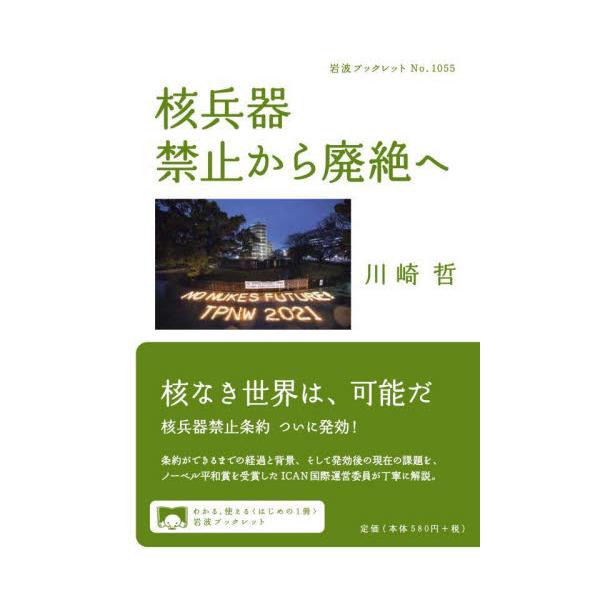 核兵器の「終わりの始まり」を告げた核兵器禁止条約。その内容と発効までの経過、現在の課題を報告。核兵器禁止条約が、ついに発効した。非核の世界を求める国際社会、NGOやヒバクシャの長年の運動が実を結んだこの画期により、新たな国際秩序への歩みが、...