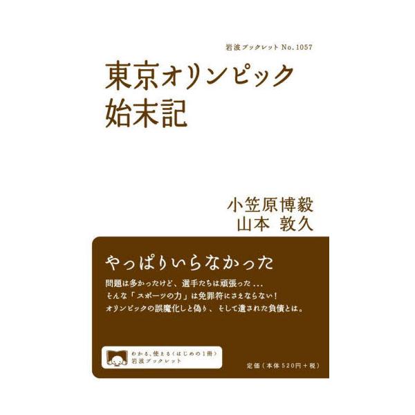 東京2020を「終わったことにさせない」ために。オリンピックとIOCが遺した負の遺産を徹底追及。なぜ開催してはならなかったのか。オリンピックおよびIOCによって歪められるスポーツと、犠牲を被るアスリートの姿。そしてわれわれ市民に遺された有形...