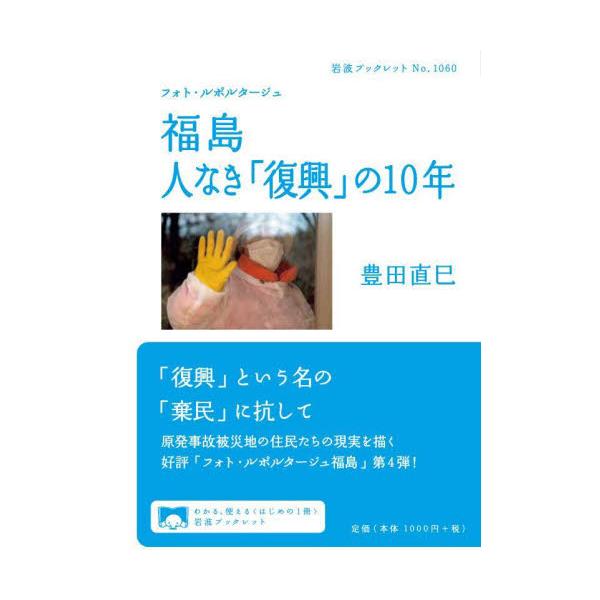故郷を奪われた住民らを置き去りにした偽りの「復興」は福島、そしてこの国に何をもたらしているのか。福島第一原発事故から一〇年が過ぎた。多額の復興予算は、当事者不在の公共事業や検証なく繰り返される除染などに費やされ、さらに原発事故の傷跡を覆い隠...