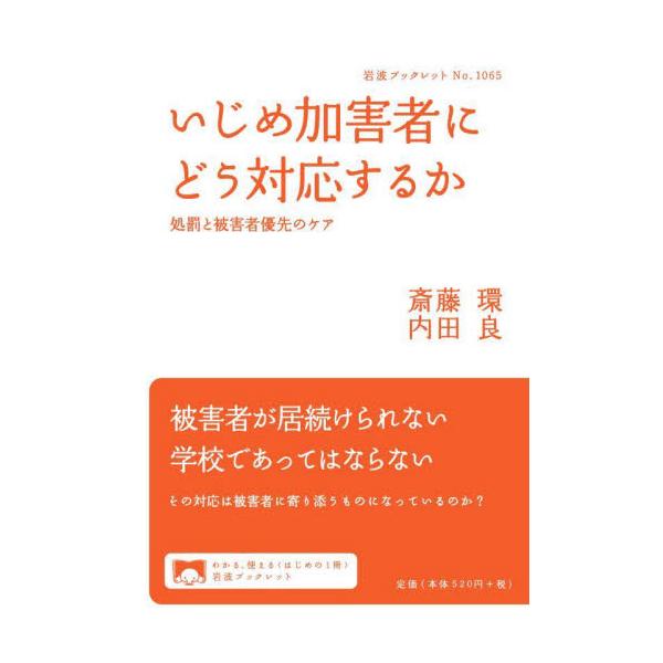 いじめ被害者の方が学校に居られなくなるという現状をどう変えるか、精神科医と社会学者が議論する。いじめ加害者は学校に居続け、被害者の側が外に居場所を求めざるを得ない――こうした歪な現状をどう変えていくべきか。ひきこもり・いじめに関わり続ける精...