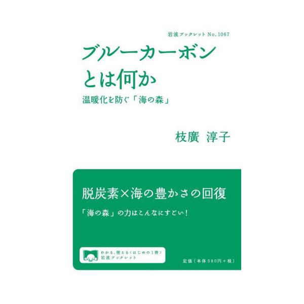 気候危機と海洋環境の危機の二つに歯止めをかける切り札として注目されるそのしくみや可能性を平易に解説。気候危機と海洋環境の危機、私たち人類が直面するこの二つの大きな危機の進行に歯止めをかける切り札として、世界的に熱い注目が集まるブルーカーボン...