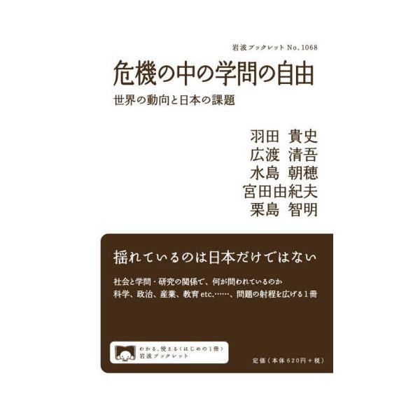 政治・経済の影響が大きくなり、介入や規制が多発する一方で、国際的な権利保障が進む現状を1冊に凝縮。日本で世界で「学問の自由」が揺れている。旧来の「アカデミア」対「外部(政治)」の関係にとどまらず、拡大した経済・産業界からの影響を受け緊張関係...