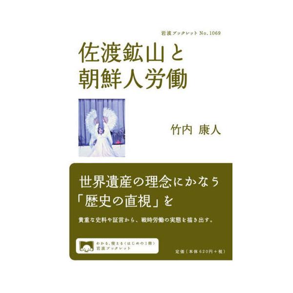 世界遺産に名乗りを上げた土地の「負の歴史」とは。貴重な史料や証言から、戦時労働の実態を描き出す。佐渡金山をユネスコ世界遺産に登録すべく、国・自治体をあげた取り組みが加速している。しかし、そこが古から過酷な労働の場であること、とりわけ戦時の朝...