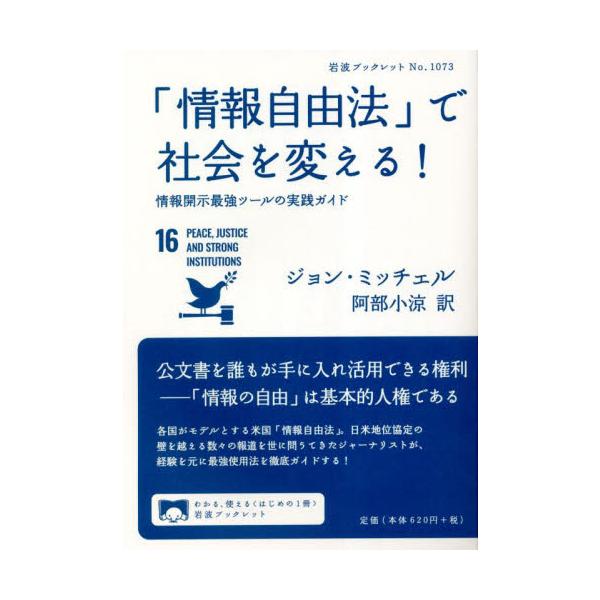 公文書を誰もが手に入れ活用できる米国「情報自由法」。ジャーナリストによる使用法の徹底ガイド。国や地方自治体など公的機関が作成した公文書を、誰もが手に入れ活用できる(パブリック・アクセス)の権利を保障した米国「情報自由法」。日米地位協定の強固...
