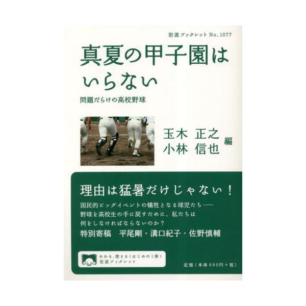 甲子園出場だけが優先される高校野球の抱える深刻な問題とは？ 野球をこよなく愛するが故の直言。真夏の風物詩、国民的行事として親しまれる夏の甲子園大会。だが、甲子園に出ることだけが野球の全てだろうか？ 野球をする喜びを球児から奪ってしまう高校野...