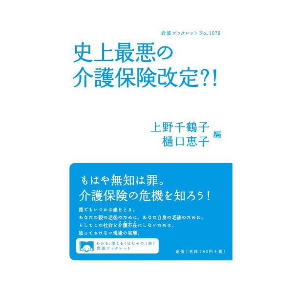 自己負担が2割に？ 要介護1・2を介護保険から外す？ 「史上最悪」とも言える介護保険改定案を徹底批判。自己負担が原則2割に？ 要介護1・2を介護保険から外す？ ケアプランが有料化？ 福祉用具が買い取りに？ 「史上最悪」とも言える介護保険改定...