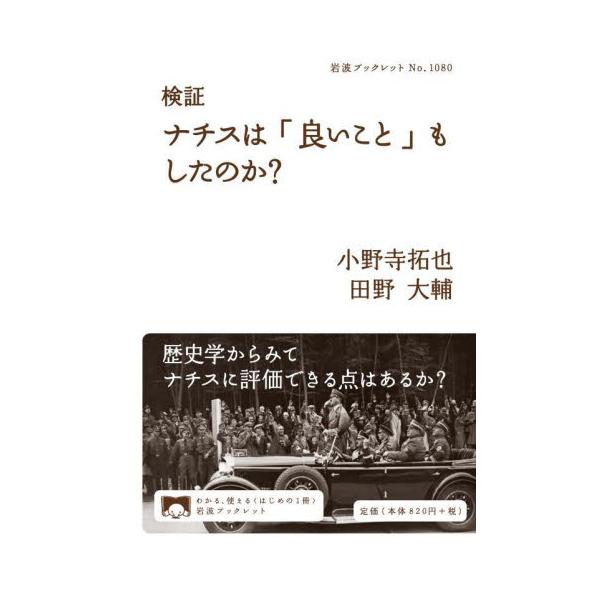 失業率を低下させ、福祉政策を行った…ナチスの功績とされがちな事象をとりあげ、事実性や文脈を検証。「ナチスは良いこともした」という言説は、国内外で定期的に議論の的になり続けている。アウトバーンを建設した、失業率を低下させた、福祉政策を行った―...
