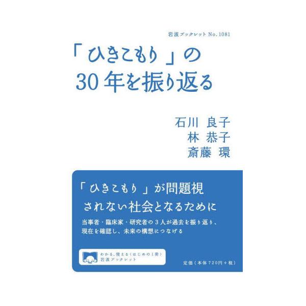 当事者・臨床家・研究者の3人が「ひきこもり」の変遷を通じて、どんな支援と対応が望ましいのか論じる当初、「病理的な登校拒否の長期化」や「非社会的な若者」として取り上げられた「ひきこもり」の概念は、社会的認識、当事者像、医療的アプローチ、いずれ...