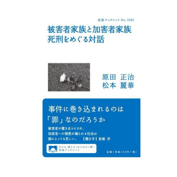 事件に巻き込まれ差別や孤立を強いられてきた二人の当事者による対話から見える、この国の形とは。弟を殺害した死刑囚と面会し対話を続けた原田氏。オウム真理教・教祖の娘として大学への入学拒否など社会から排除されてきた松本氏。立場が異なりながらも、事...
