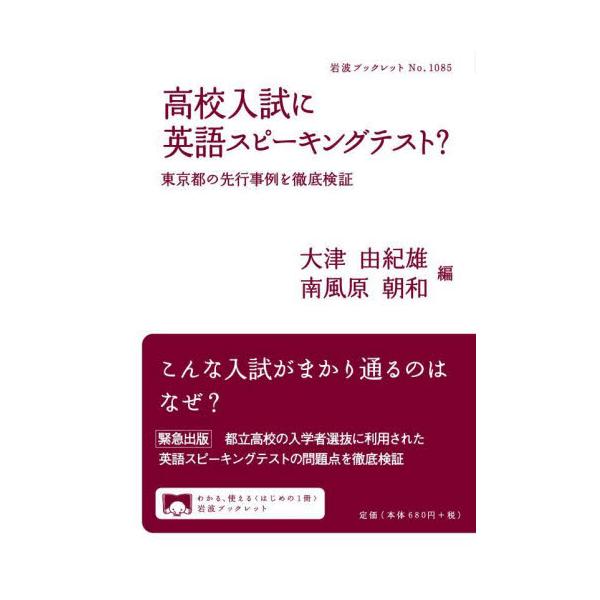 都立高校の入学者選抜に利用されたスピーキングテストの問題点を検証し、全国で同種のテストが導入されることの危うさを訴える。2022年11月に実施され、都立高校の入学者選抜の資料として利用された「ESAT-J」(東京都の英語スピーキングテスト)...