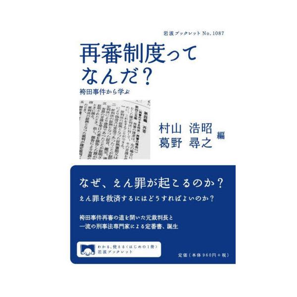なぜ、冤罪は起こるのか？<br>袴田事件で再審開始決定を出した元裁判長ら刑事司法の専門家が、冤罪の原因と法改正の必要に迫る！2023年3月13日、袴田事件の再審開始決定が確定した。事件から57年が経過していた。なぜ、冤罪は起こる...