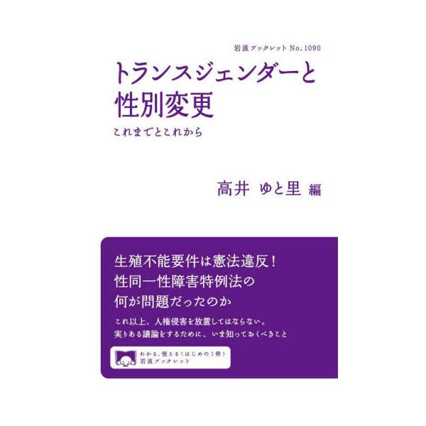 人権侵害を是正するため性同一性障害特例法の改正が必要だ。高井ゆと里、野宮亜紀、立石結夏、谷口洋幸、中塚幹也が解説。生殖不能要件は憲法違反――長く放置されてきた人権侵害を是正するため、「性同一性障害特例法」の改正が求められている。いま私たちに...