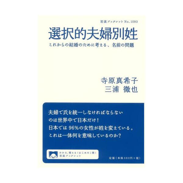 夫婦で姓の統一を強制されるのは世界中で日本だけ。名前を変えるのは96％が女性。このような制度が維持されているのは、何故？夫婦で姓を同じにすることが、当たり前だと思っていませんか？<br>女性が名前を変えるのが当たり前だという気持...