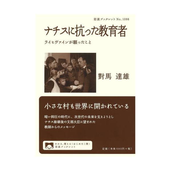 「あの先生は子どもたちを自由にしてくれたよ」。暗い時代に輝き芽吹いた小さな村の学校の営みから、教育の不易の姿を描き出す。社会が危険な方向に向かい始めたとき、次世代を育てる者はどう身を処すべきか。20世紀の新教育思想を身につけ、ナチス政権下で...