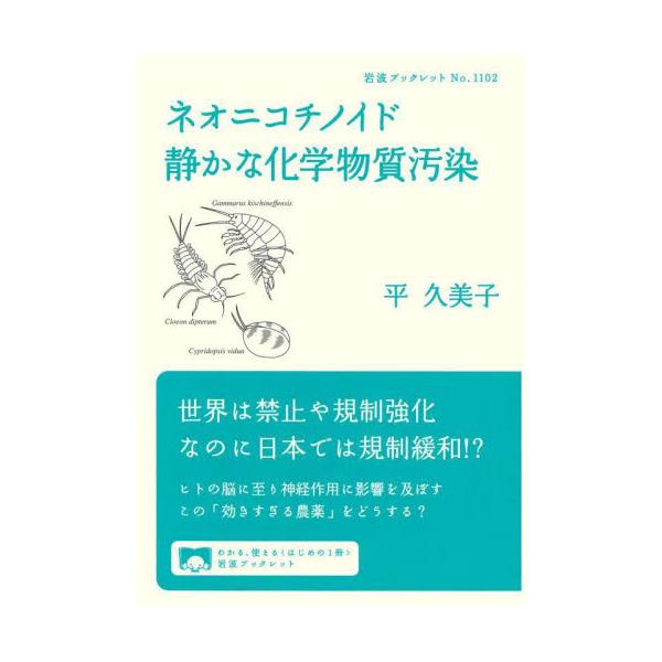 ミツバチなどの大量死やヒトの発達障害を招く？ この「効きすぎる農薬」の正体は？ 最新研究をふまえ問題を告発、解決策を探るミツバチなど身近な生き物を大量死させ、子どもの発達障害の一因とも疑われるネオニコチノイド。世界が規制や禁止に向かうのに逆...