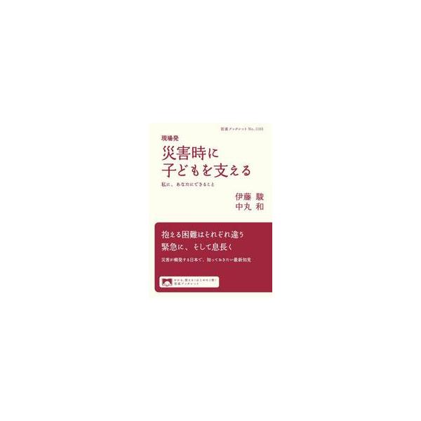 子どもが支援の死角に落ち込まないようにするには？各地で支援に関わる若手研究者二人が事例とともに真摯に語りかける1冊。災害が多発する日本。被害を受けた後のサポートに女性や高齢者の視点を取り入れることの理解は進んできたが、子どもは保護者と一体と...