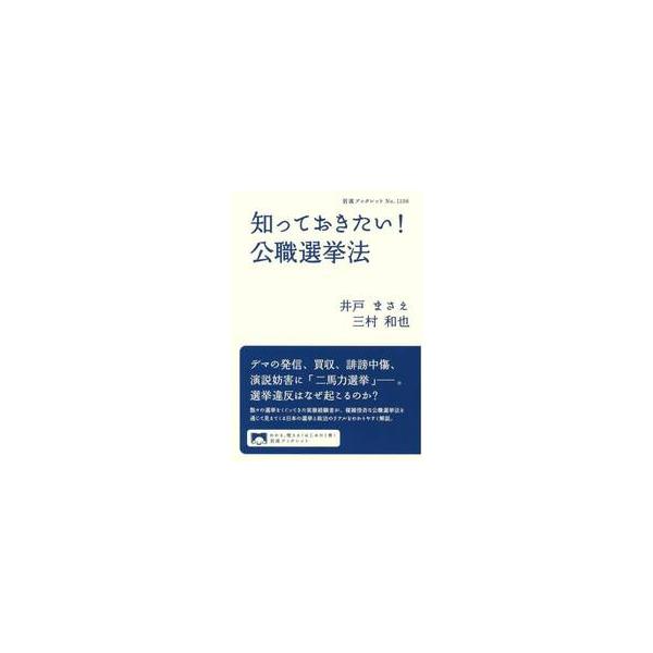 選挙違反はなぜ起こる？数々の選挙をくぐってきた実務経験者が、公職選挙法から見えてくる日本の選挙と政治のリアルを解説。虚偽の発信、誹謗中傷、妨害、買収--。今注目を集める公職選挙法は何を定めているのか。どうしたら違反なのか、SNSは使っていい...