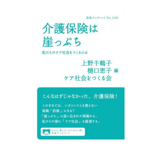 介護保険は崖っぷち　私たちのケア社会をつくるには / 上野千鶴子