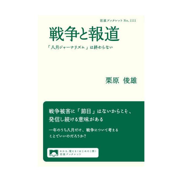 1年のうち敗戦の夏ばかりに戦争報道が集中している？ それなら自分は「常夏」記者だ。ベテラン記者の体験的ジャーナリズム論。夏の集中的な戦争報道は「八月ジャーナリズム」と揶揄される。しかし著者はそれを1年中、20年間行ってきた名物記者。なぜ80...