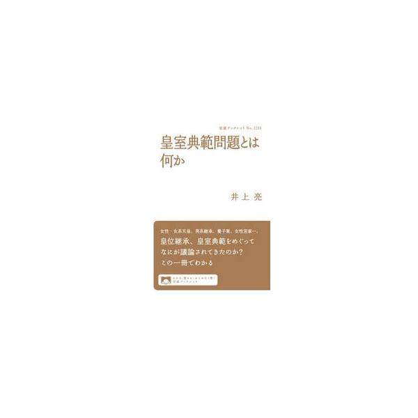 皇室典範問題とは何か / 井上亮