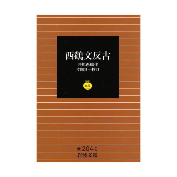 岩波文庫  西鶴文反古