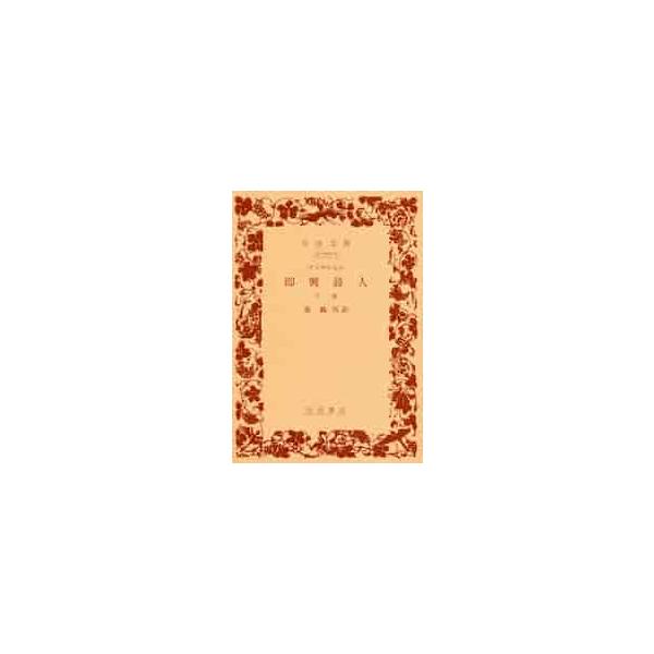 <br>アンデルセン　作岩波書店2046年11月ソツキヨウ　シジン　ゲアンデルセン/